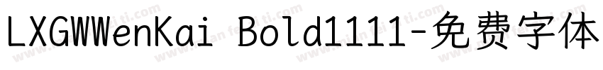 LXGWWenKai Bold1111字体转换